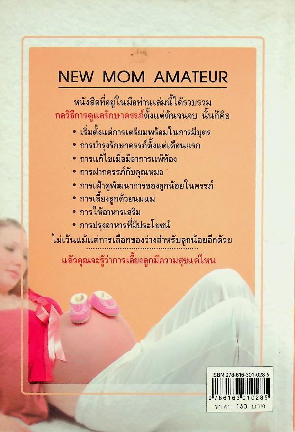 คู่มือคุณแม่มือใหม่