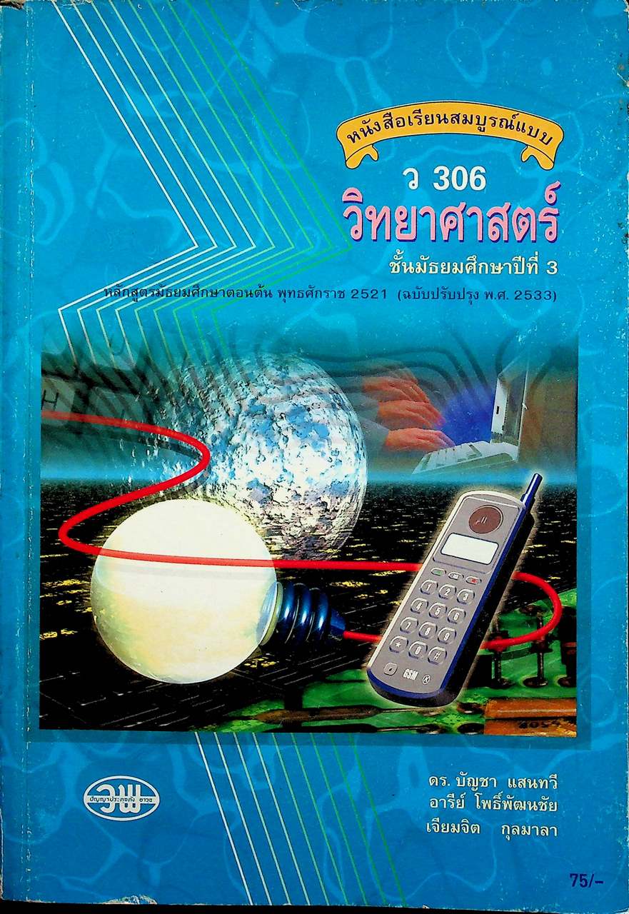 หนังสือเรียนสมบูรณ์แบบ ว 306 วิทยาศาสตร์ ชั้นมัธยมศึกษาปีที่ 3