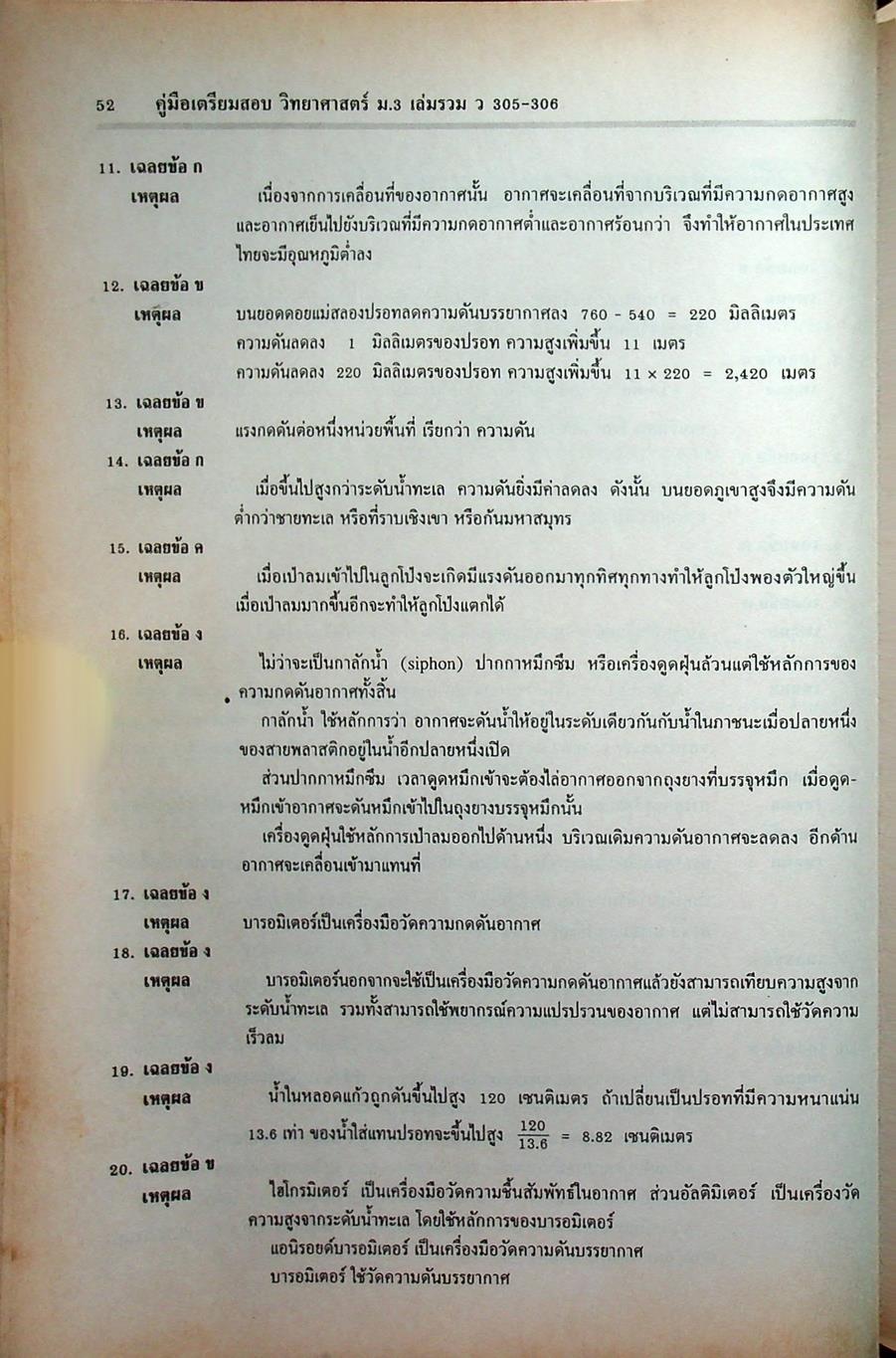 คู่มือเตรียมสอบ วิทยาศาสตร์ ม.3 เล่มรวม 5-6 ว 305 - ว 306
