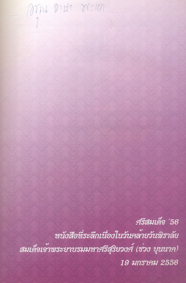 ศรีสมเด็จ'๕๖ หนังสือที่ระลึกเนื่องในวันคล้ายวันพิราลัย สมเด็จเจ้าพระยาบรมมหาศรีสุริยวงศ์ (ช่วง บุนนาค) 19 มกราคม 2556