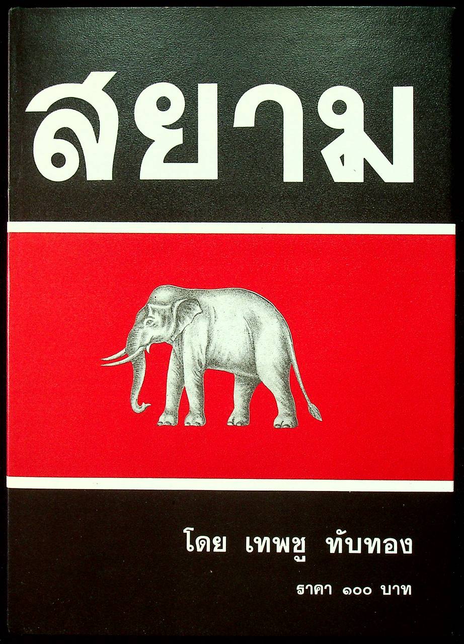 สยาม