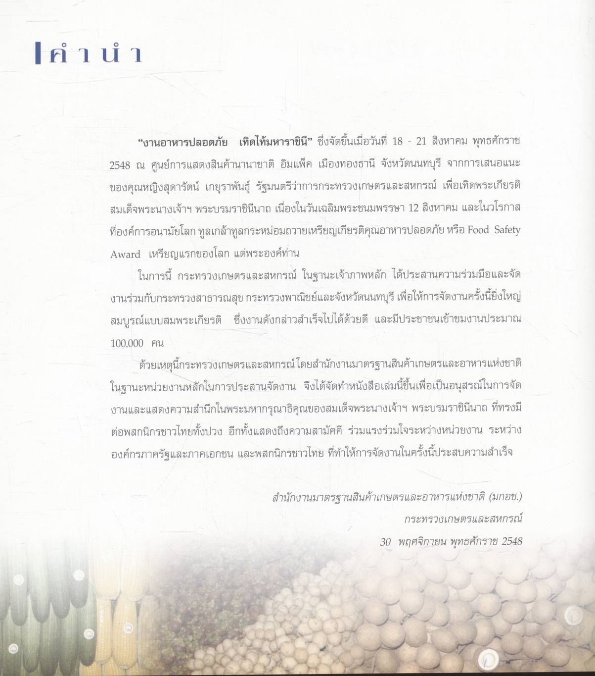 อาหารปลอดภัย เทิดไท้มหาราชินี