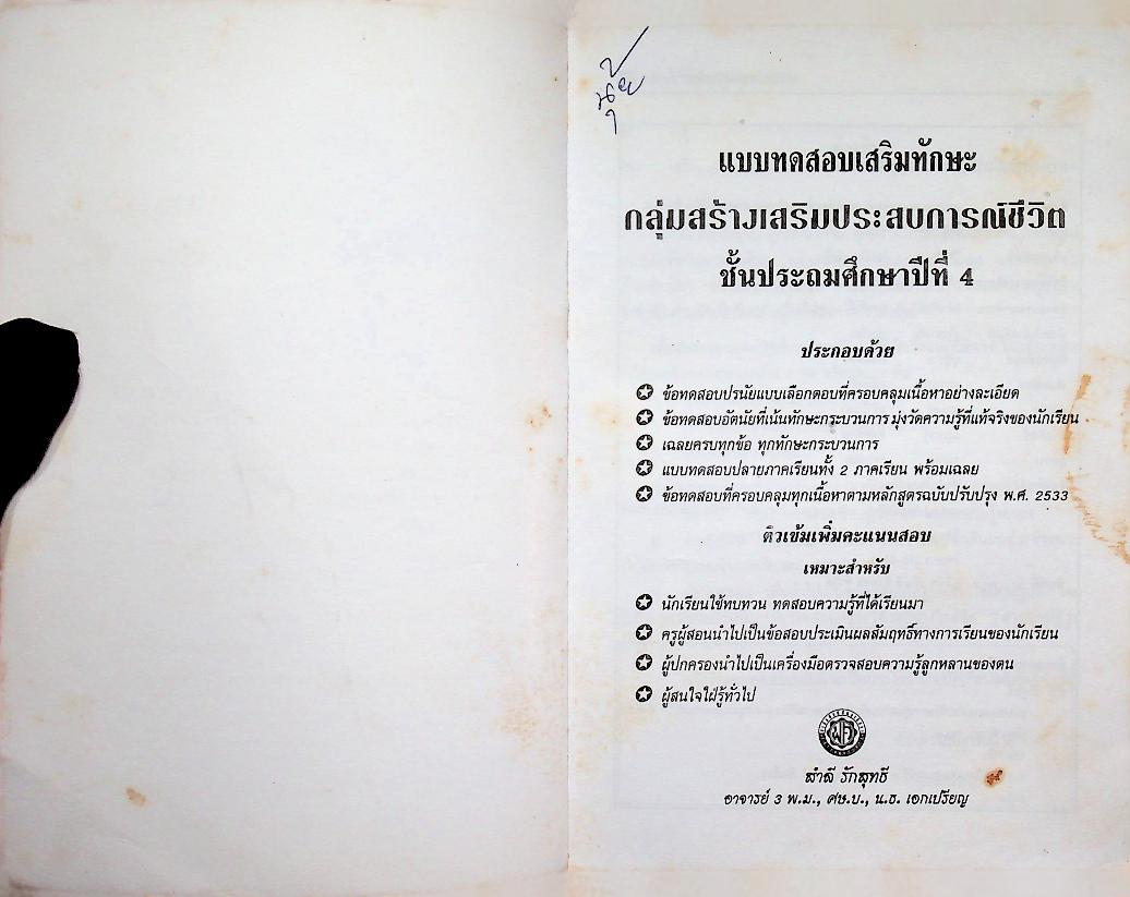 แบบทดสอบเสริมทักษะ วิชาสร้างเสริมประสบการณ์ชีวิต ชั้นประถมศึกษาปีที่ 4