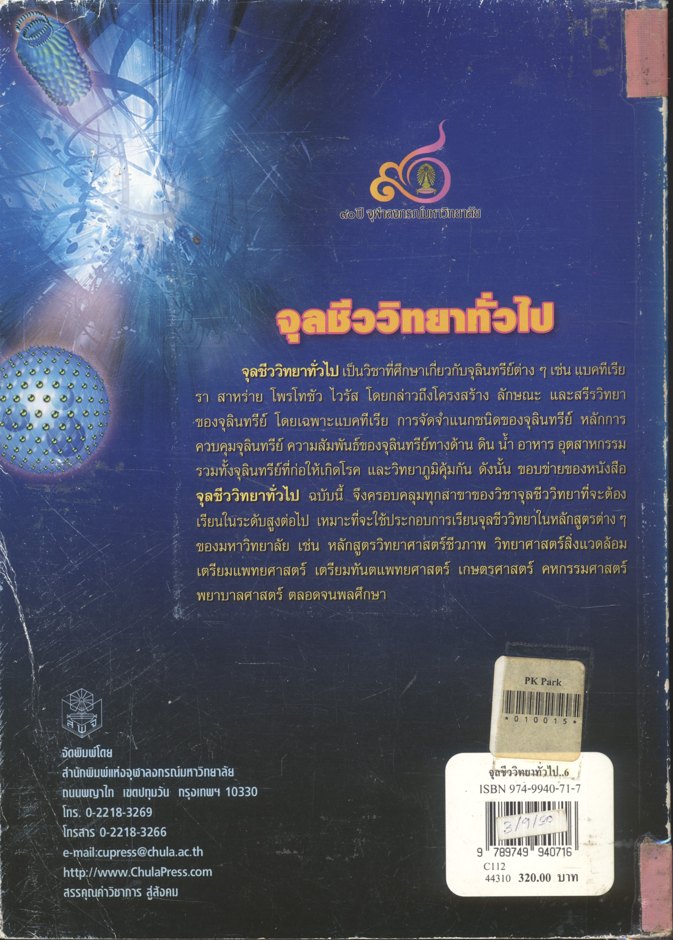 จุลชีววิทยาทั่วไป