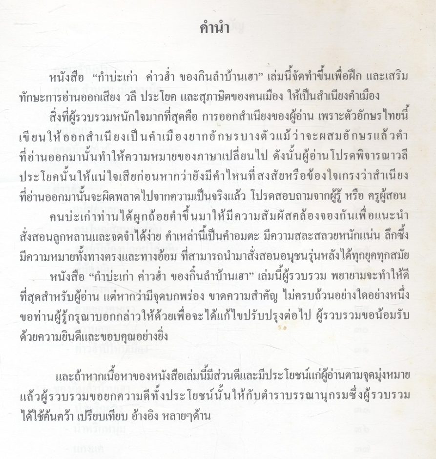 กำบะเก่า ค่าวฮ่ำ ของกินลำบ้านเฮา : เอกสารเสริมการเรียนสาระภาษาไทย ชั้นประถมศึกษาปีที่ ๔