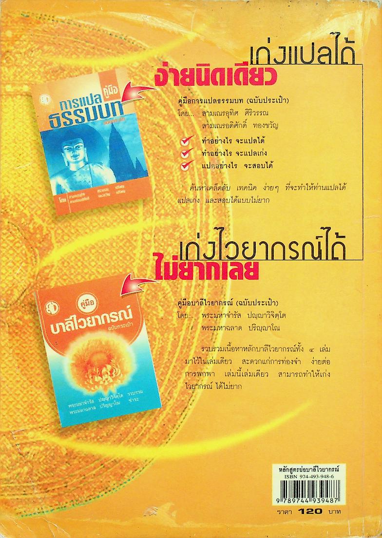 หลักสูตรย่อ บาลีไวยากรณ์ ฉบับสมบูรณ์