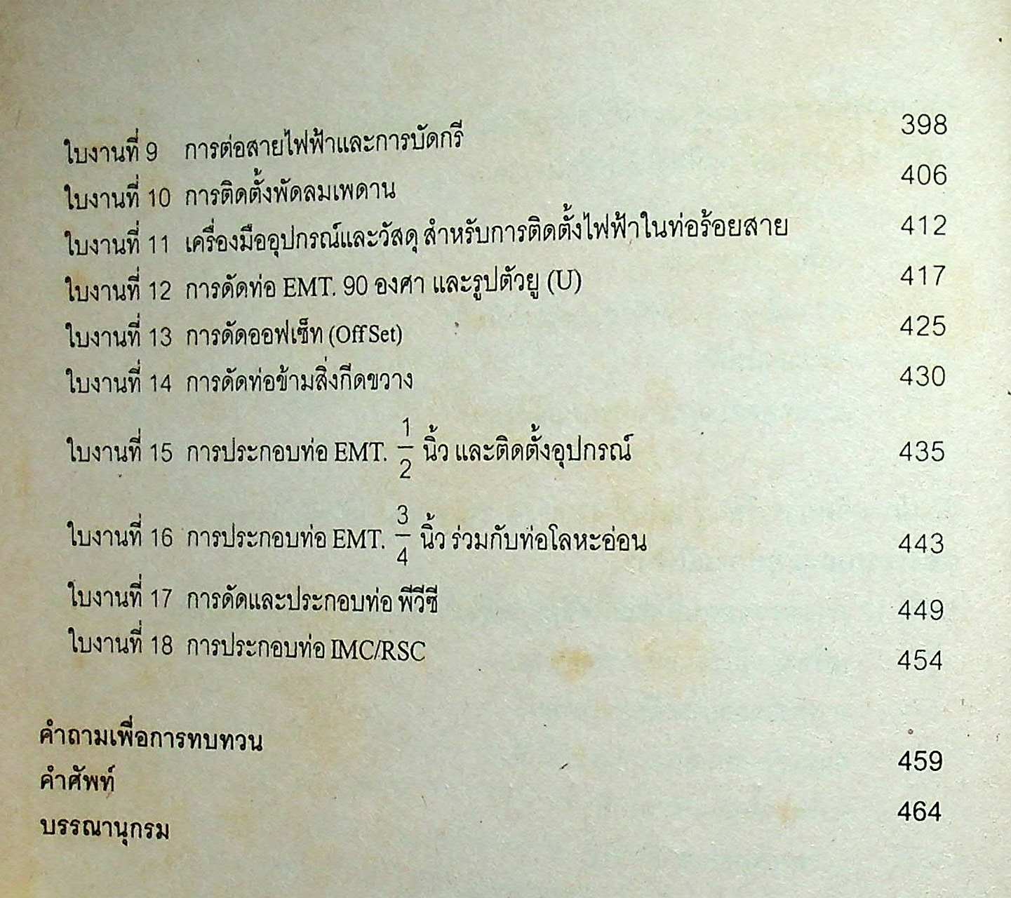 การติดตั้งไฟฟ้าในอาคารและในโรงงาน