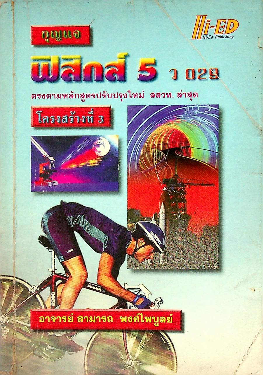 กุญแจ ฟิสิกส์ 5 ว 029 โครงสร้างที่ 3