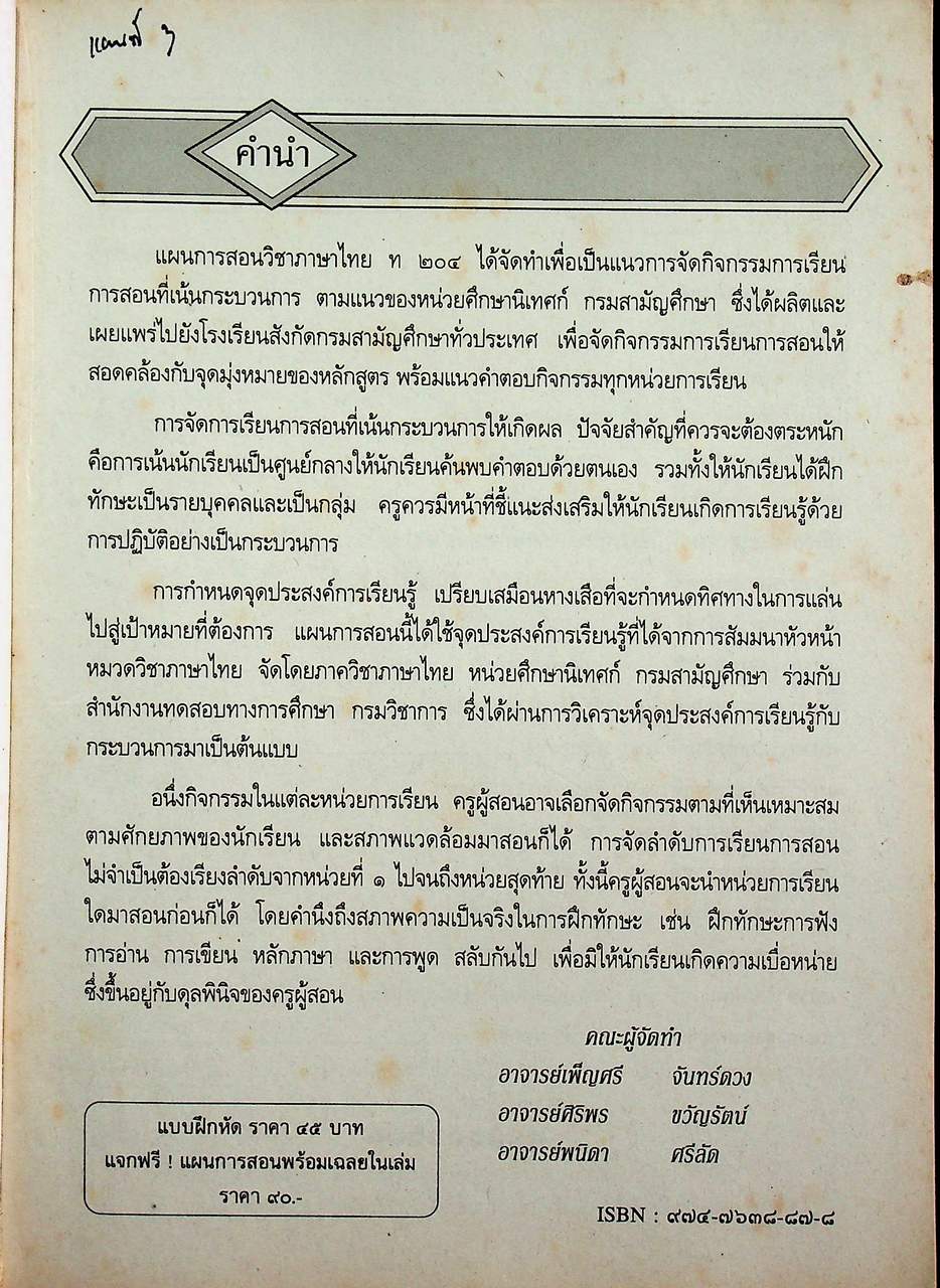 แผนการสอน หนังสือเสริมทักษะ ท ๒๐๔ ชุดพัฒนาทักษะกระบวนการ ภาษาไทย