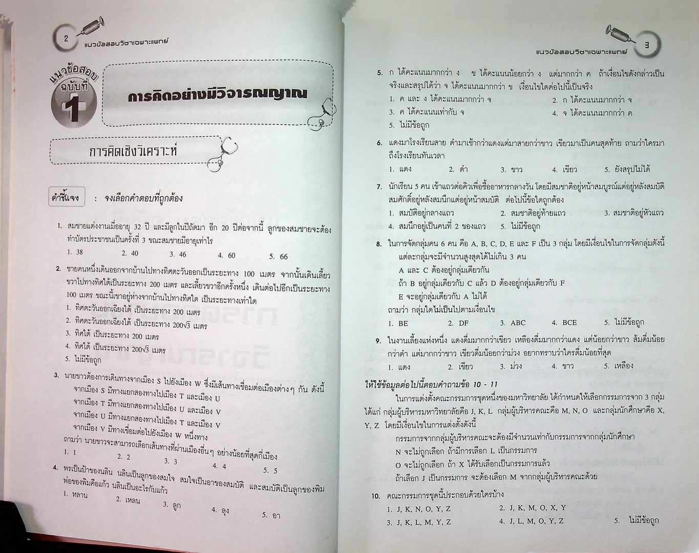 แนวข้อสอบ วิชาเฉพาะแพทย์ ระบบรับตรง ปี 2555