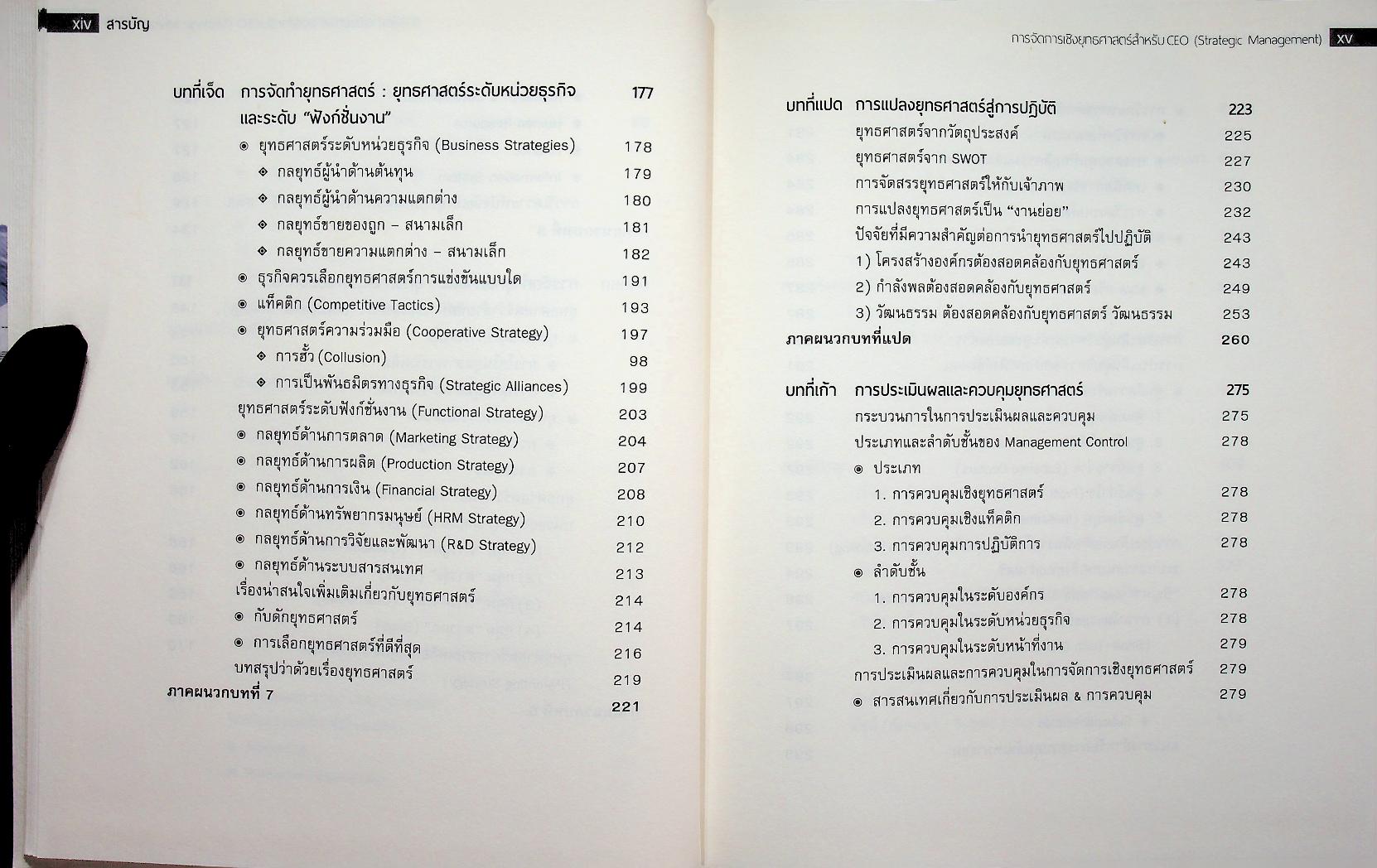 STRATEGIC MANAGEMENT การจัดการเชิงยุทธศาสตร์สำหรับ CEO
