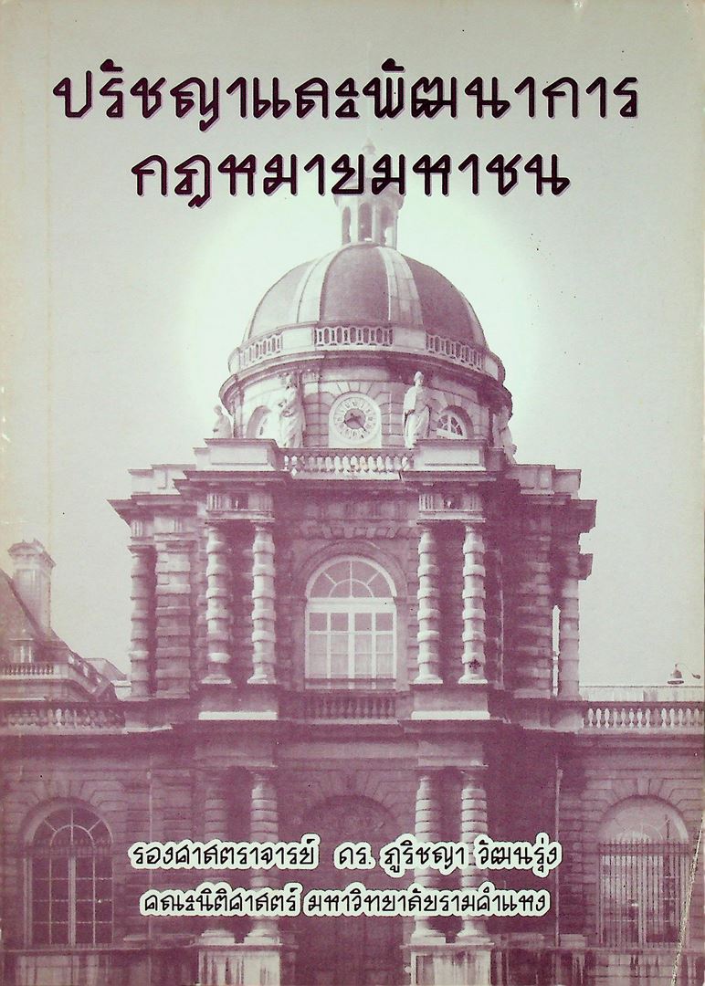 ปรัชญาและพัฒนาการ กฎหมายมหาชน