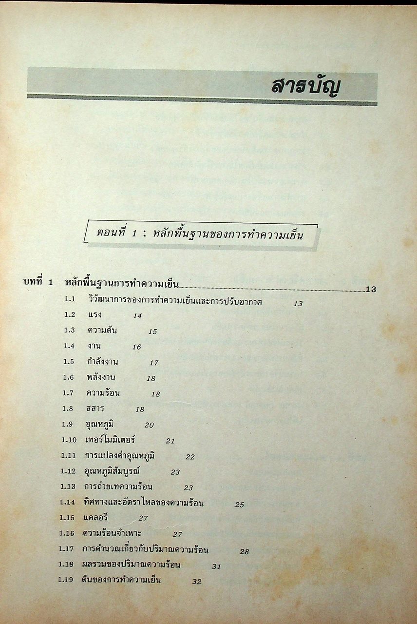หลักการทำงานและเทคนิคการตรวจซ่อม เครื่องทำความเย็น และ เครื่องปรับอากาศ