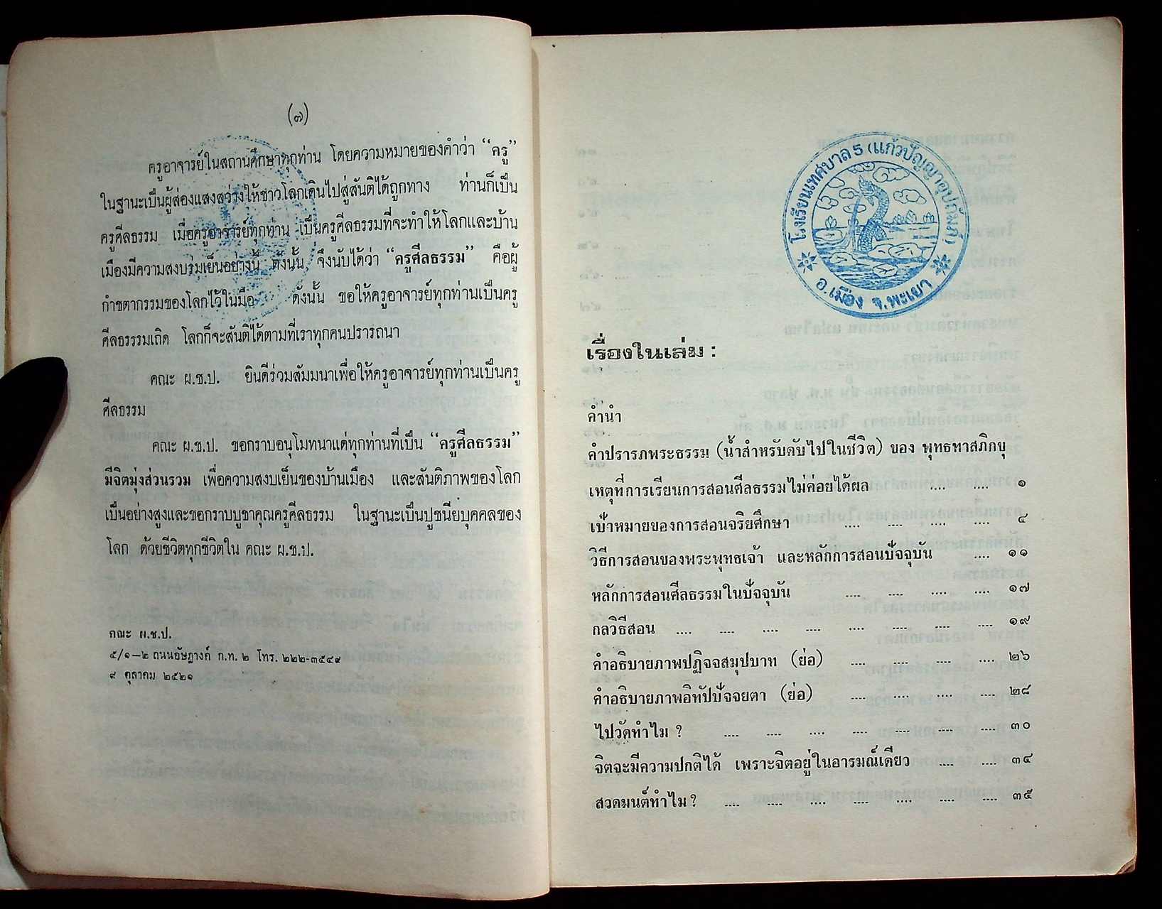 คู่มือครูสอนศีลธรรม