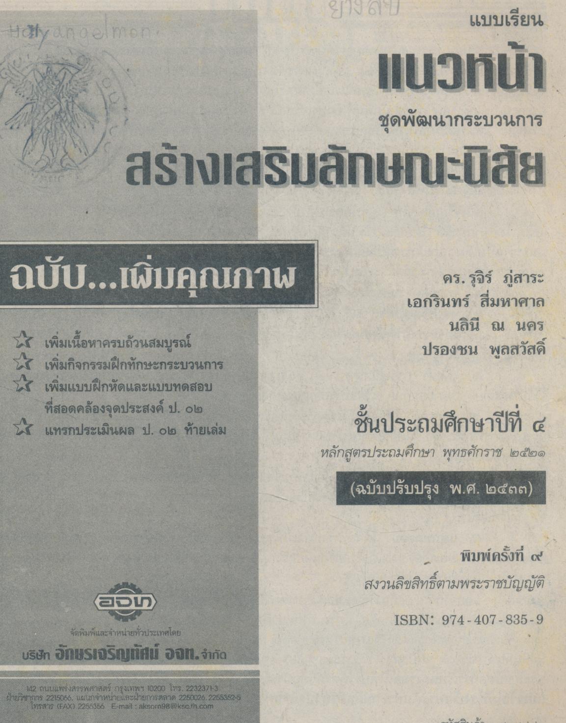 แบบเรียนแนวหน้า ชุดพัฒนากระบวนการ สลน.๔ ชั้นประถมศึกษาปีที่ ๔