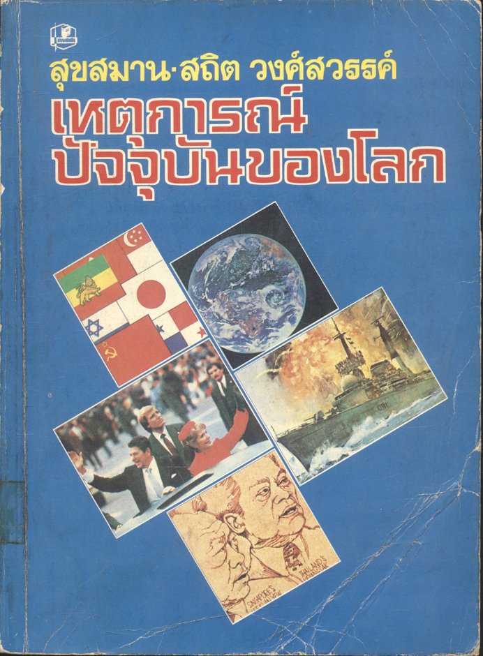 เหตุการณ์ปัจจุบันของโลก