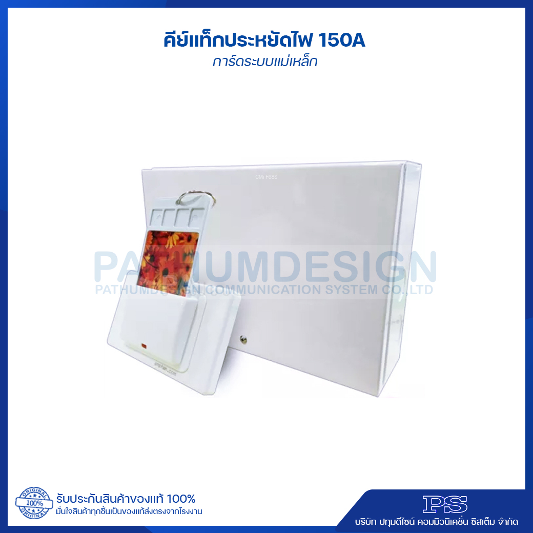 ชุดคีย์แท็กประหยัดไฟ 150 Amp