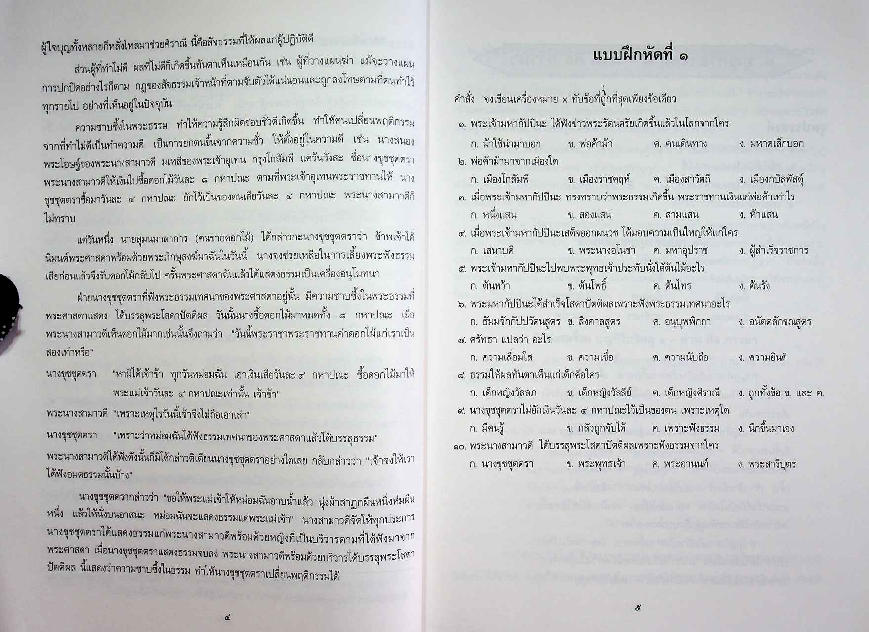 วิธีสอนวิชาพระพุทธศาสนา ชั้นประถมศึกษาปีที่ ๕