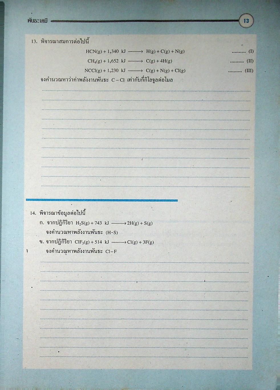 หนังสือชุดเสริมศักยภาพ FOCUS ON CHEMISTRY พันธะเคมี