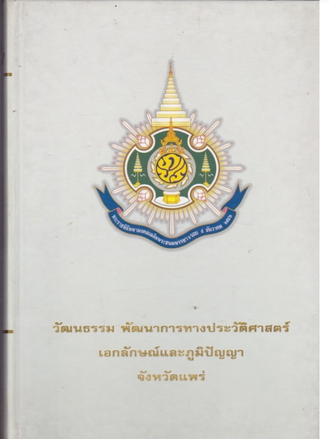 วัฒนธรรม พัฒนาการทางประวัติศาสตร์ เอกลักษณ์และภูมิปัญญา จังหวัดแพร่