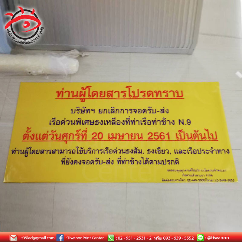 ป้ายไวนิล คุณภาพสูง งานปริ้นคมชัด สีสันสดใส จากเรือด่วนเจ้าพระยา