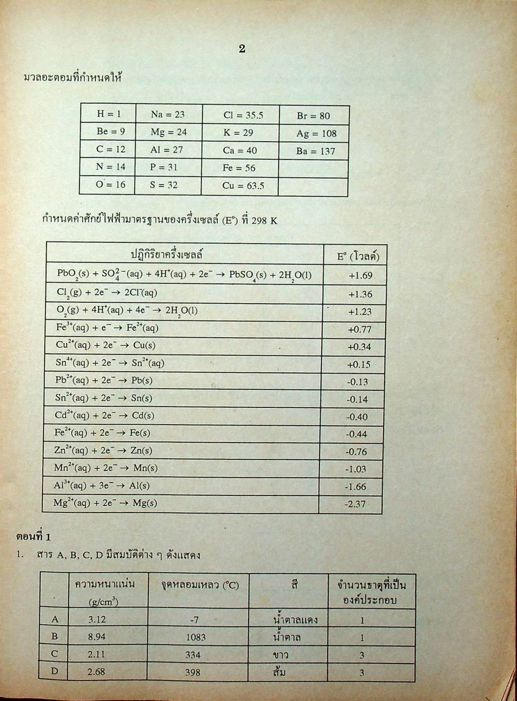 เฉลยข้อสอบเข้ามหาวิทยาลัย ENTRANCE ฉบับรวม 10 พ.ศ. เคมี พ.ศ.2529-2538