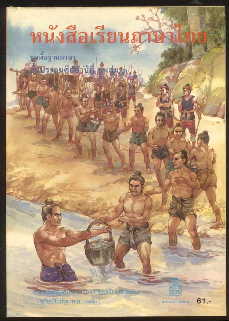 หนังสือเรียนภาษาไทย ชุดพื้นฐานภาษา แก้วกับกล้า ครบชุด 12 เล่ม ป.1 ถึง ป.6