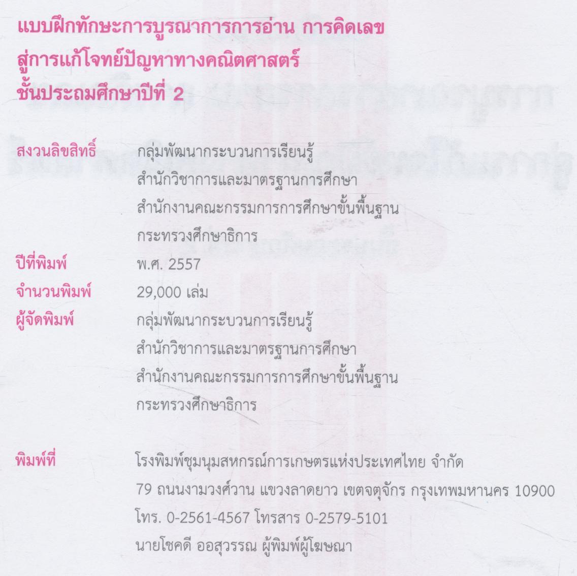แบบฝึกทักษะการบูรณาการการอ่าน การคิดเลข สู่การแก้โจทย์ปัญหาทางคณิตศาสตร์ ชั้นประถมศึกษาปีที่ 2