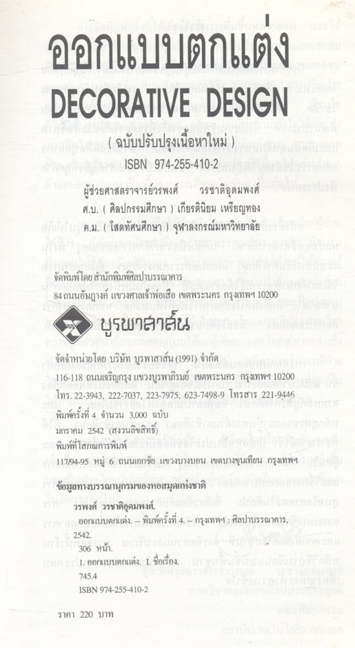 ออกแบบตกแต่ง DECORATIVE DESIGN (ผู้ช่วยศาสตราจารย์วรพงศ์ วรชาติอุดมพงศ์)
