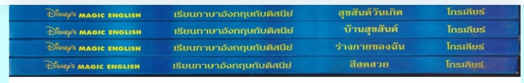 หนังสือชุด เรียนภาษาอังกฤษกับดิสนีย์ ของโกรเลียร์ มีทั้งหมด 18 เล่ม ไม่ซ้ำกัน