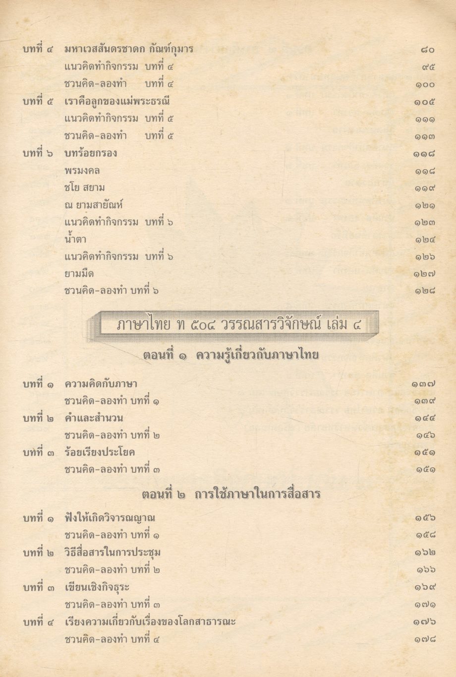 ภาษาไทย สาระสังเขปภาษาไทย ม.๕ ท ๕๐๓ และ ท ๕๐๔ (ชุดวรรณสารวิจักษณ์ เล่ม ๓-๔)