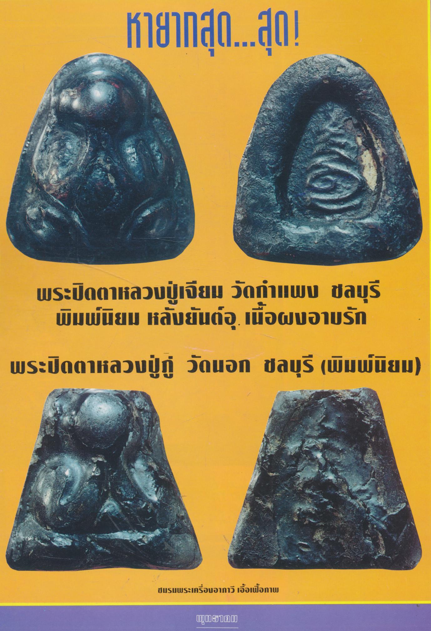 พุทธาคม นิตยสารเพื่อความรอบรู้เรื่องพระเครื่อง ปีที่ 1 ฉบับที่ 3 ประจำเดือนมีนาคม 2537