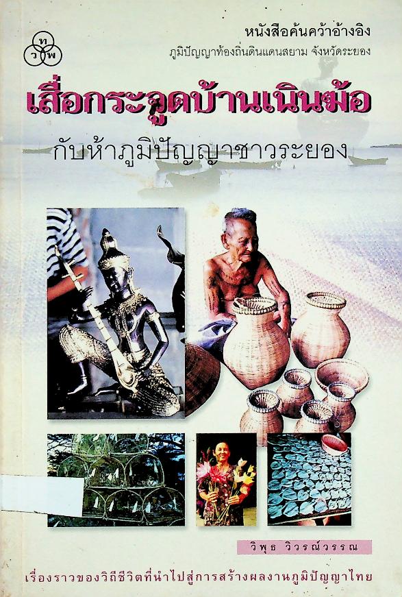 เสื่อกระจูดบ้านเนินฆ้อ กับห้าภูมิปัญญาชาวระยอง
