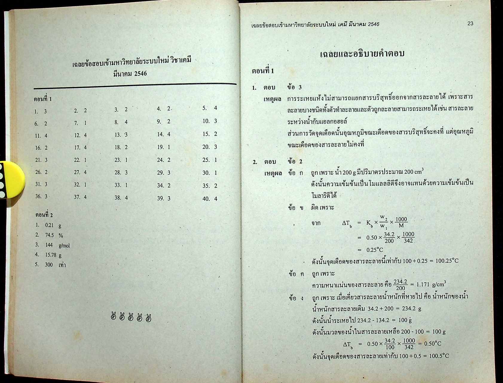 เฉลยเจาะประเด็น Entrance เคมี รวมหลาย พ.ศ. ต.ค.41 - มี.ค.46