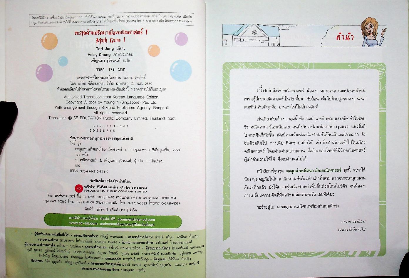 ตะลุยด่านปริศนาเมืองคณิตศาสตร์ 1