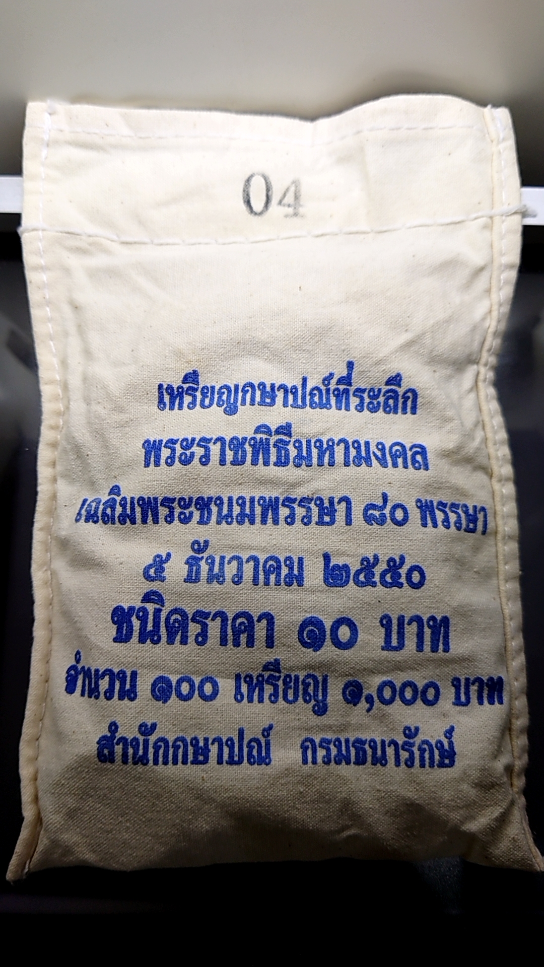 เหรียญยกถุง (100 เหรียญ) เหรียญ 10 บาท สองสี ที่ระลึกเฉลิมพระชนมพรรษา 80 พรรษา รัชกาลที่ 9 พ.ศ.2550 ไม่ผ่านใช้