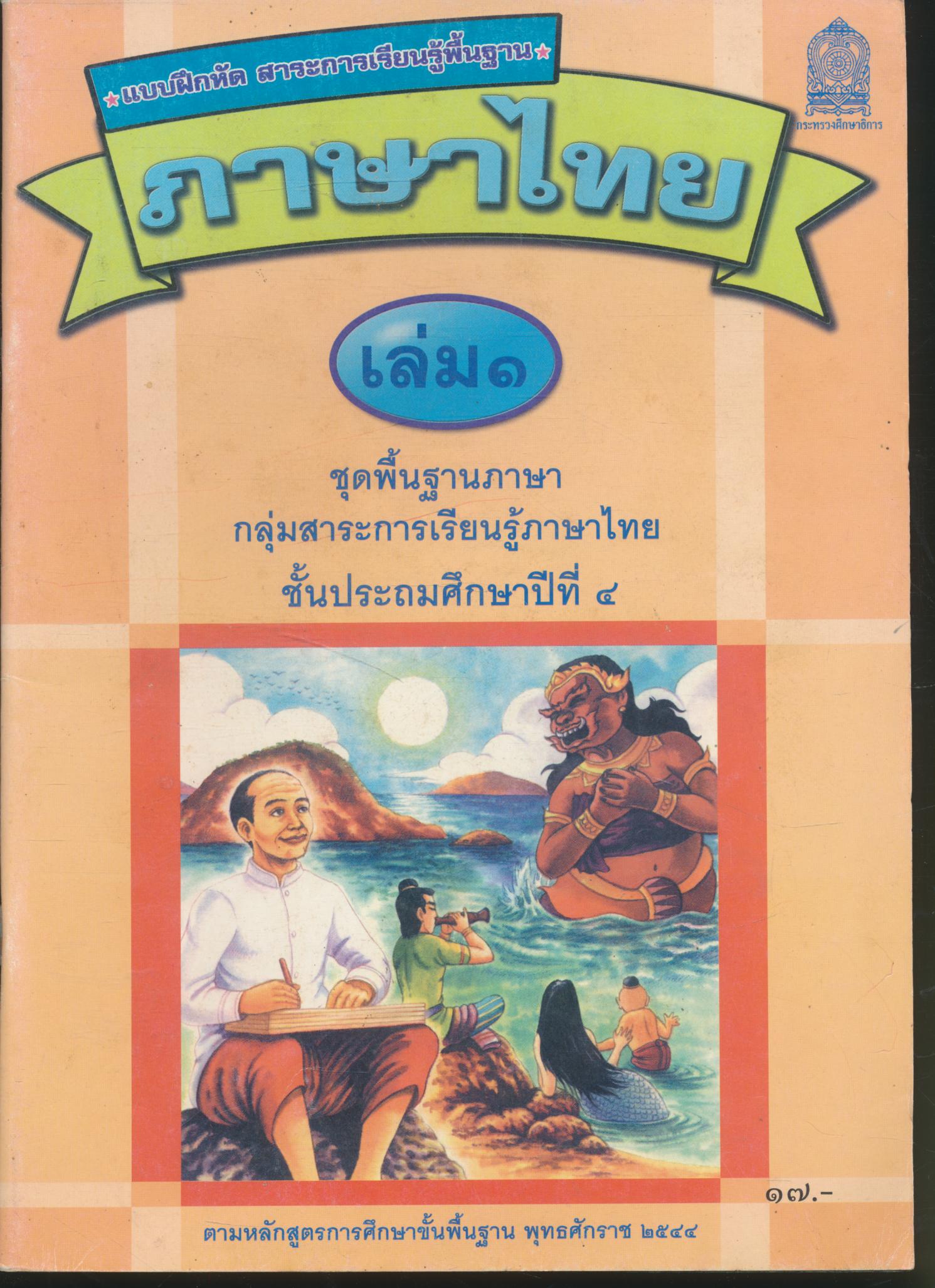 แบบฝึกหัด สาระการเรียนรู้พื้นฐาน ภาษาไทย เล่ม ๑ ชั้นประถมศึกษาปีที่ ๔