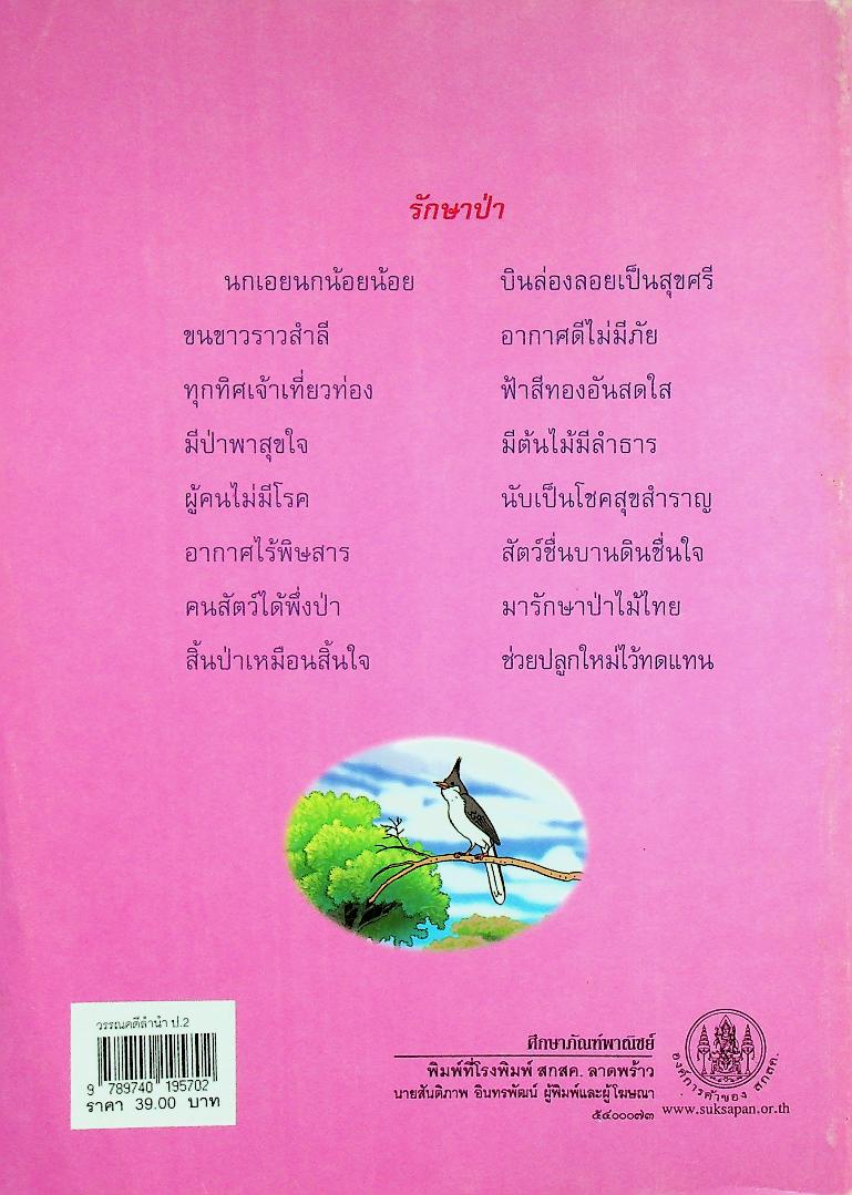 หนังสือเรียน รายวิชาพื้นฐาน ภาษาไทย ชุด ภาษาเพื่อชีวิต วรรณคดีลำนำ ชั้นประถมศึกษาปีที่ ๒