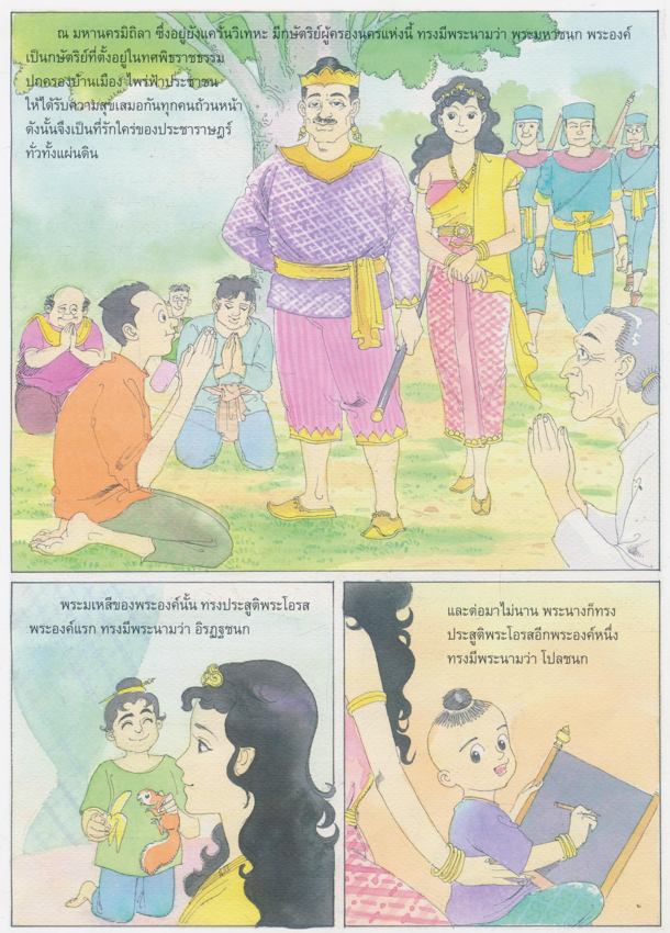 ทศชาติชาดก พระมหาชนก ชาติที่่สอง