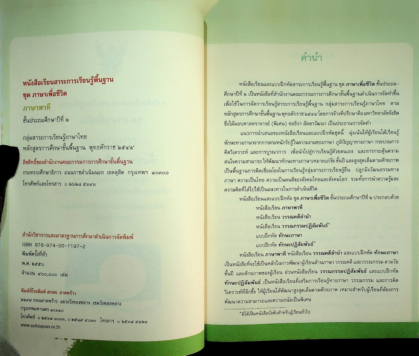 หนังสือเรียนสาระการเรียนรู้พื้นฐาน ชุด ภาษาเพื่อชีวิต ภาษาพาที ชั้นประถมศึกษาปีที่ ๒