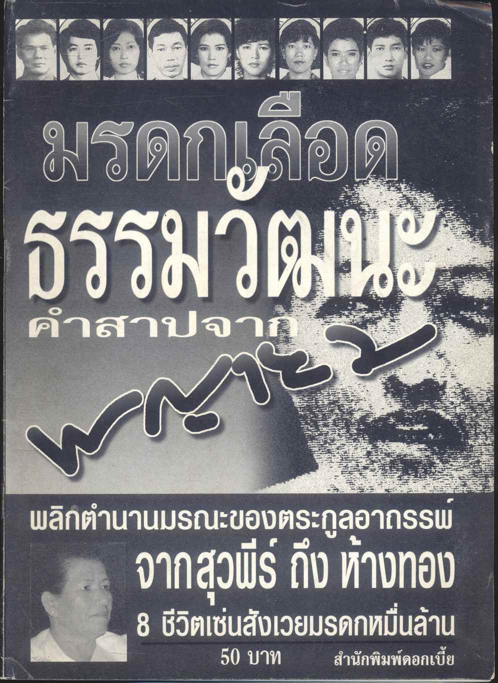 มรดกเลือด ธรรมวัฒนะ คำสาปจากพญายม