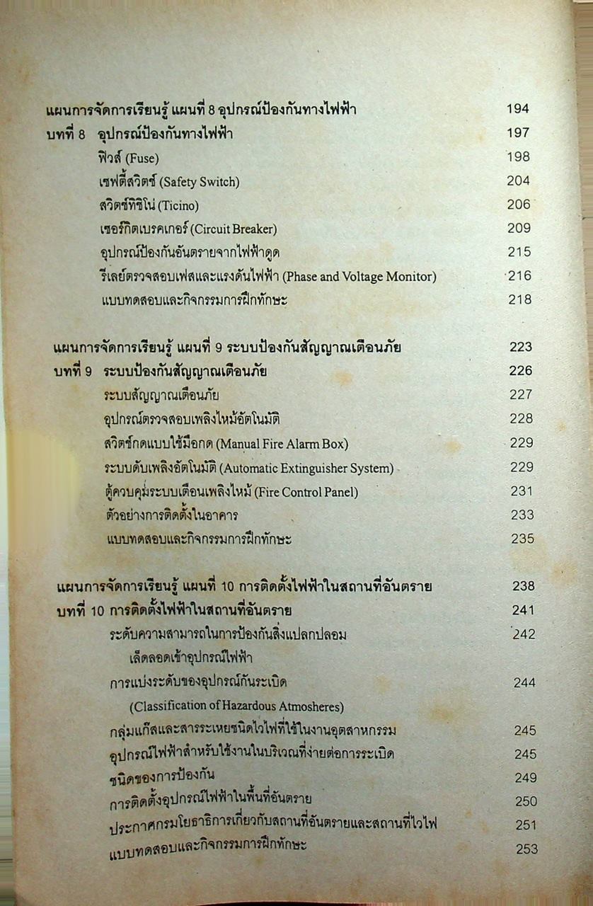 การติดตั้งไฟฟ้าในอาคารและในโรงงาน