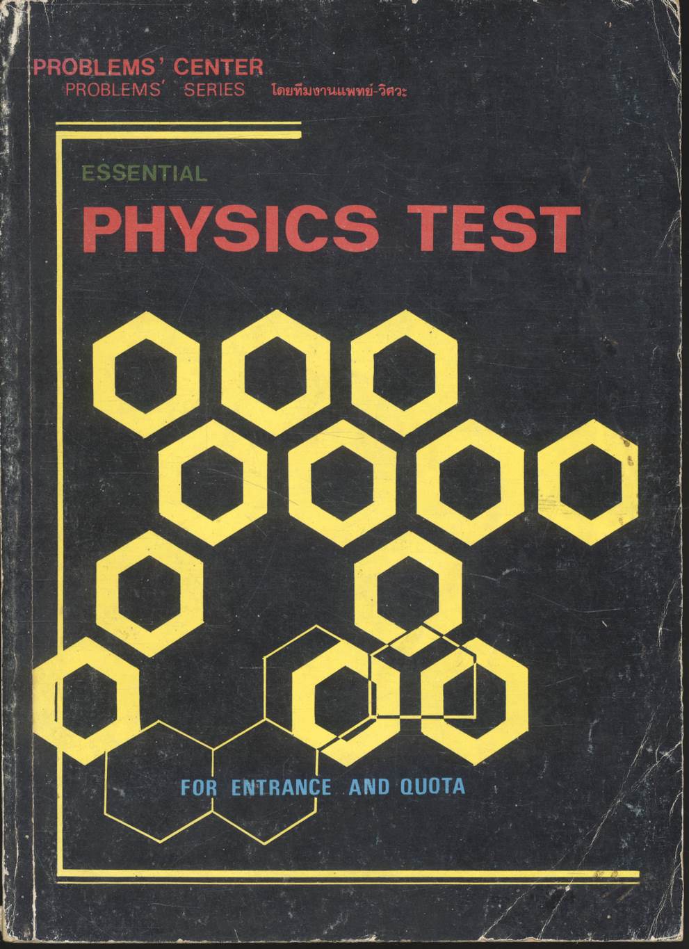 ESSENTIAL PHYSICS TEST ฟิสิกส์ เทส โดย ทีมงานแพทย์-วิศวะ