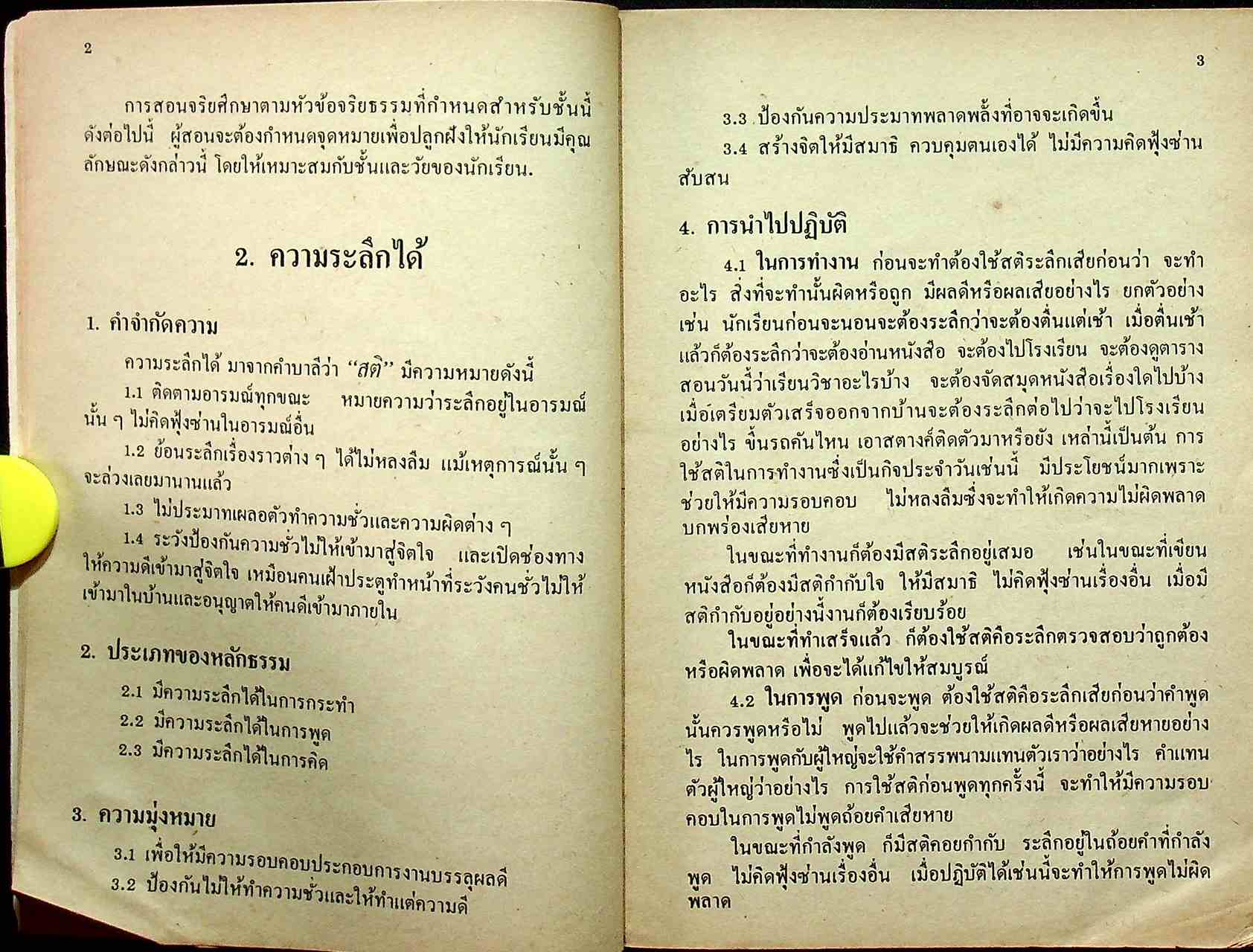 คู่มือครู จริยศึกษา เล่ม 4 ชั้นมัธยมปีที่ 1