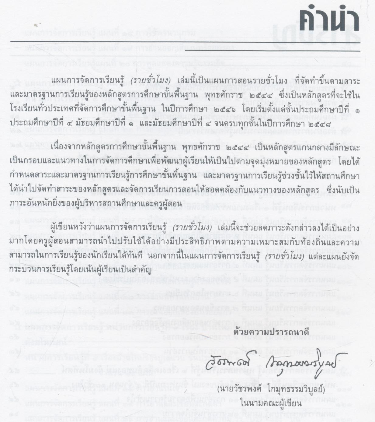 แผนการจัดการเรียนรู้ (รายชั่วโมง) กลุ่มสาระการเรียนรู้ภาษาไทย ชั้นประถมศึกษาปีที่ ๔ ภาคเรียนที่ ๑