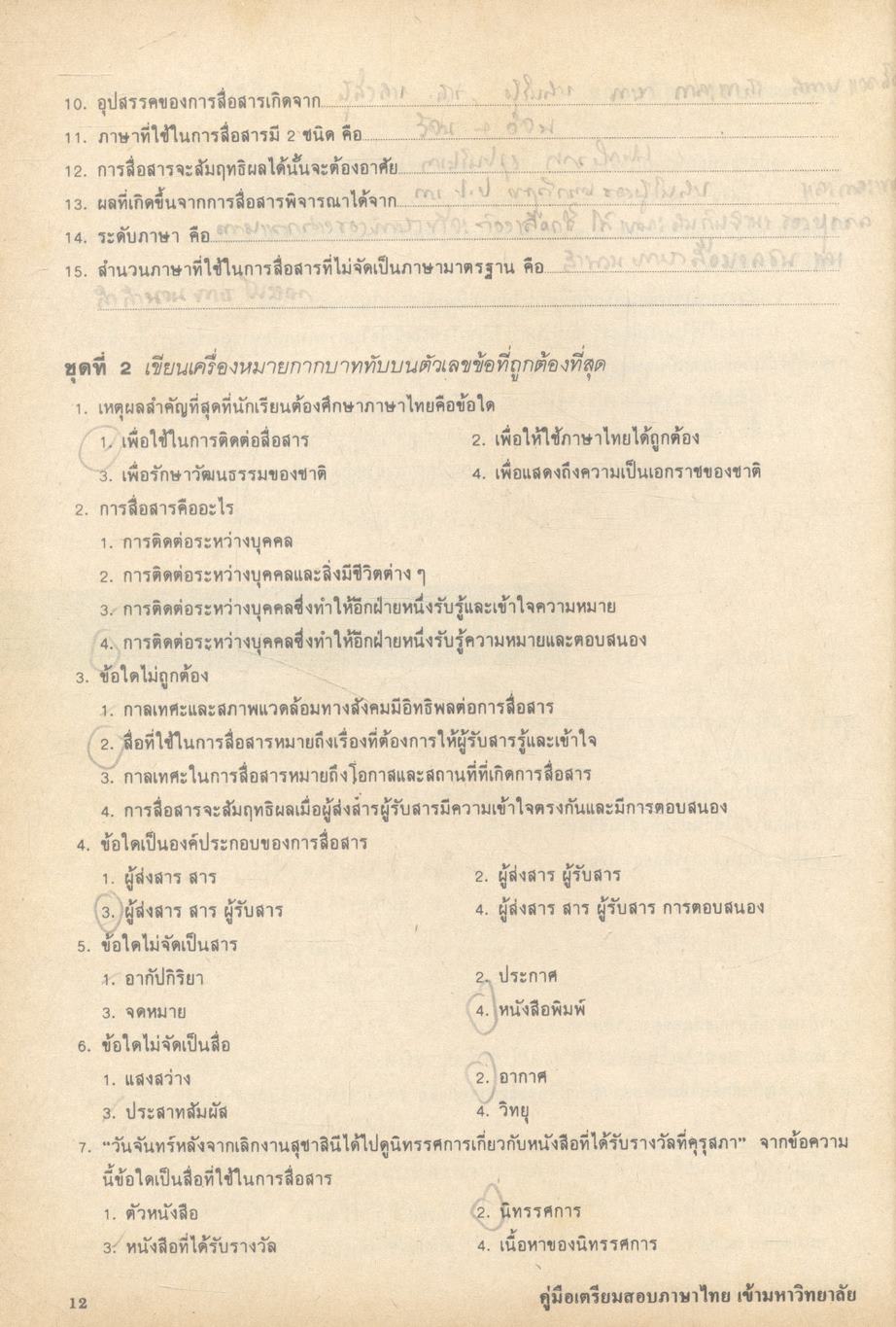คู่มือเตรียมสอบภาษาไทย เข้ามหาวิทยาลัย