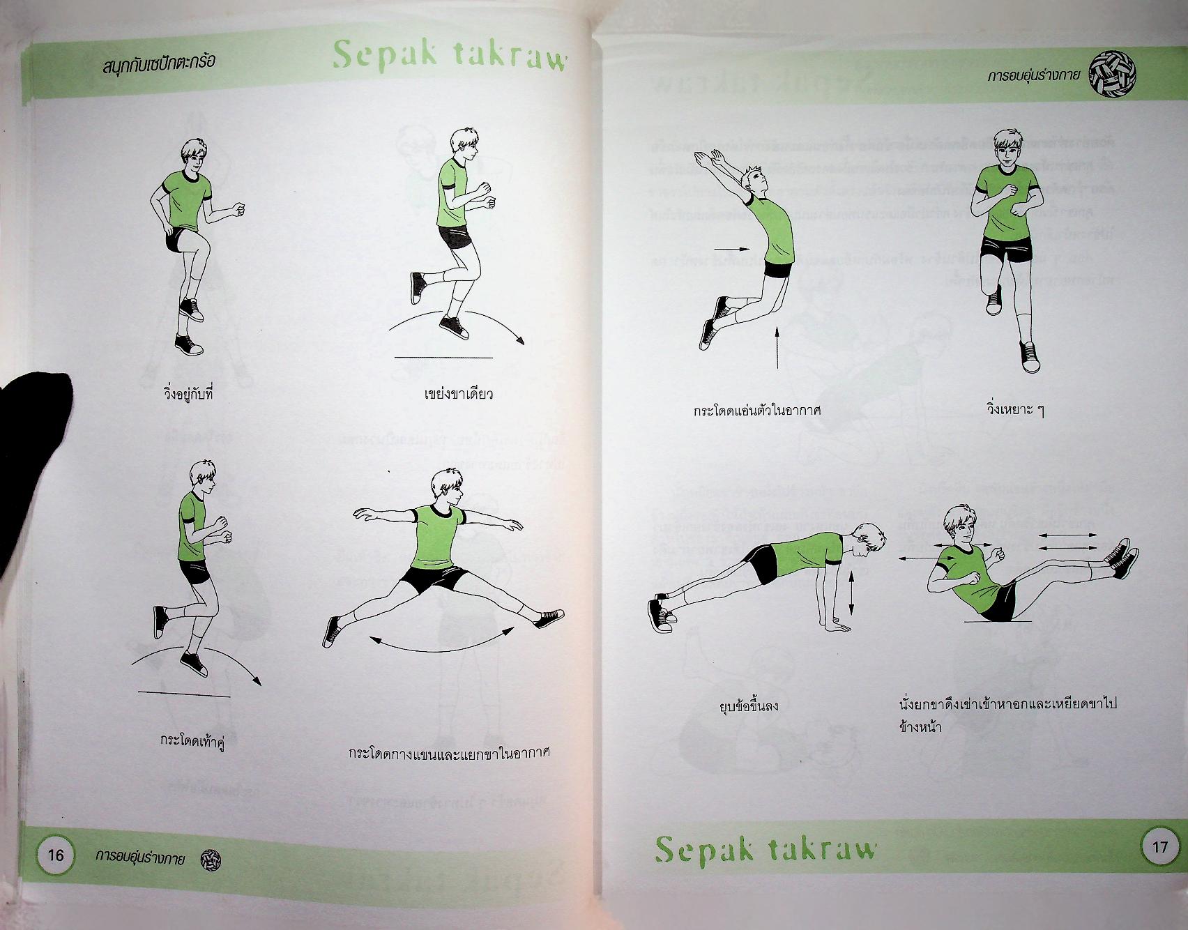 หนังสือ ชุด สนุกกับกีฬา เล่ม 8 สนุกกับเซปักตะกร้อ