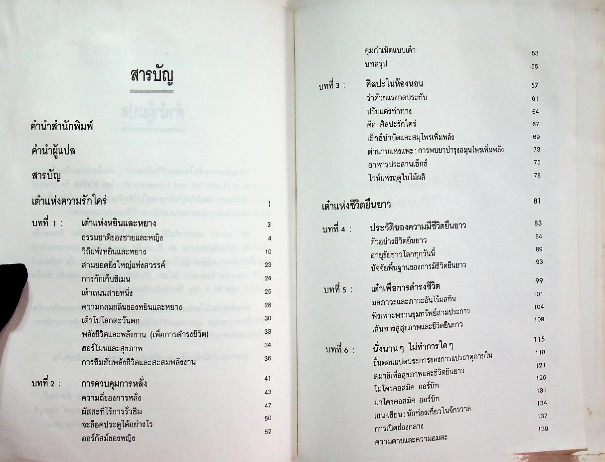 เต๋าแห่งความรักใคร่และชีวิตยืนยาว