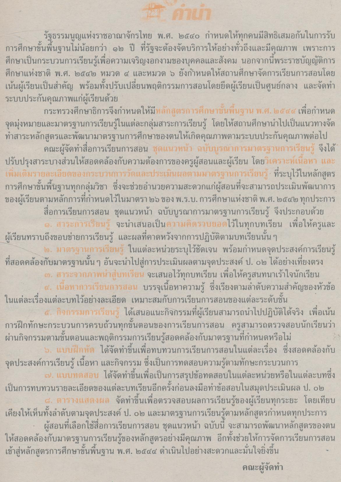 คู่มือครู-เฉลย แนวหน้า กลุ่มทักษะ ภาษาไทย ๕ ชั้นประถมศึกษาปีที่ ๕