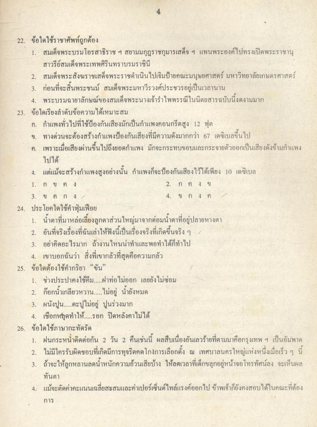 เฉลยข้อสอบเข้ามหาวิทยาลัย ENTRANCE ระบบใหม่ ภาษาไทย รวม 10 พ.ศ.